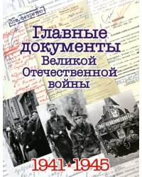 Главные документы Великой Отечественной Войны 1941-1945