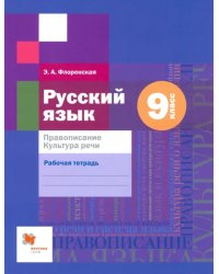 Русский язык. 9 класс. Правописание. Рабочая тетрадь