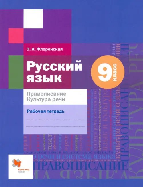 Русский язык. 9 класс. Правописание. Рабочая тетрадь