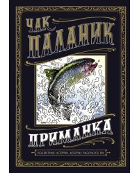 Приманка. Бесцветные истории, которые раскрасите вы