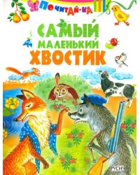 Самый маленький хвостик