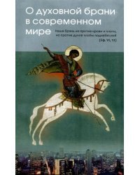 О духовной брани в современном мире