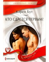 Кто сдастся первым?