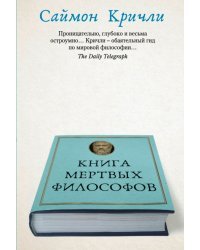 Книга мертвых философов