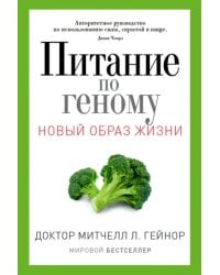 Питание по геному. Авторитетное руководство по использованию силы, скрытой в пище