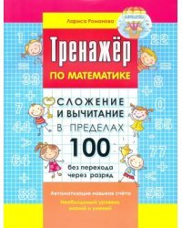 Сложение и вычитание в пределах 100 без перехода через разряд. Автоматизация навыков счета