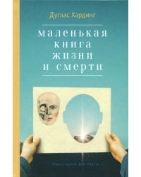 Маленькая книга жизни и смерти