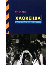 Хасиенда. Как не стоит управлять клубом