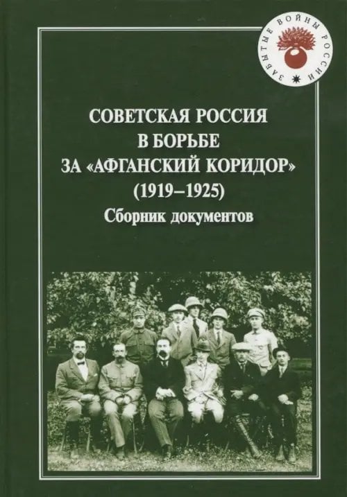 Советская Россия в борьбе за &quot;Афганский коридор&quot; (1919-1925). Сборник документов