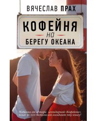 Кофейня на берегу океана