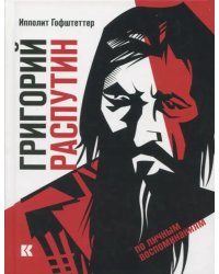 Григорий Распутин как загадочный психологический феномен русской истории (по личным воспоминаниям)