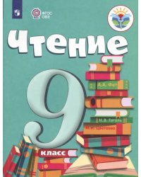 Чтение. 9 класс. Учебник. Адаптированные программы. ФГОС ОВЗ