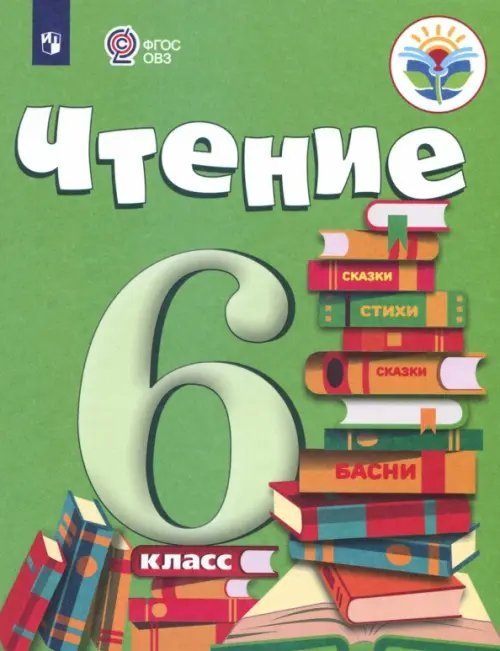 Чтение. 6 класс. Учебник. Адаптированные программы. ФГОС ОВЗ