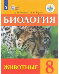 Биология. 8 класс. Учебник (интеллектуальные нарушения). Животные ФГОС ОВЗ