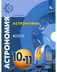 Астрономия. 10-11 классы. Базовый уровень. Задачник