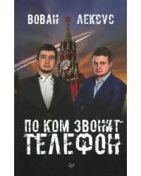 Вован и Лексус. По ком звонит телефон