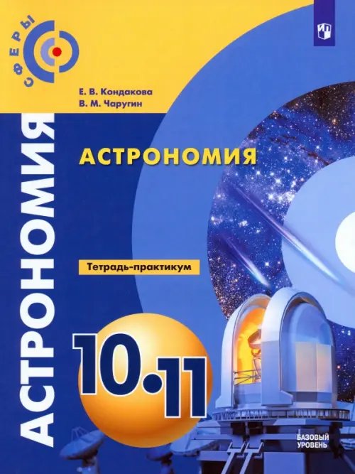 Астрономия. 10-11 классы. Тетрадь-практикум. Базовый уровень