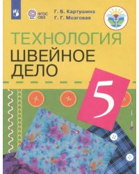 Технология. 5 класс. Швейное дело. Учебник (для обучающихся с интеллектуальными нарушениями). ФГОС ОВЗ