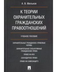 К теории охранительных гражданских правоотношений. Учебное пособие