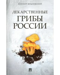 Лекарственные грибы России