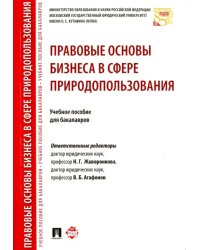 Правовые основы бизнеса в сфере природопользования. Учебное пособие