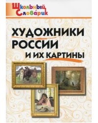 Художники России и их картины. Школьный словарик