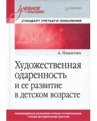 Художественная одаренность и ее развитие в детском возрасте. Учебное пособие