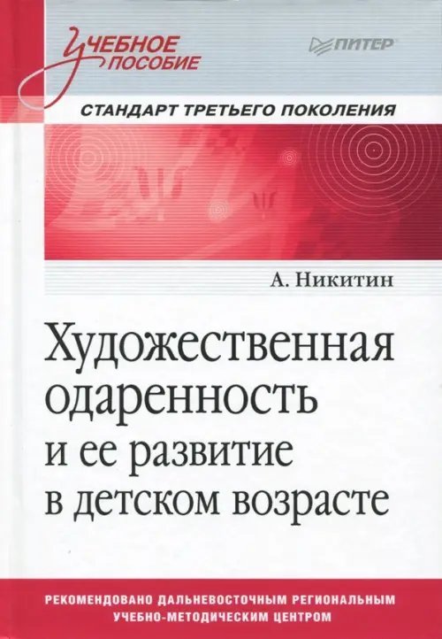 Художественная одаренность и ее развитие в детском возрасте. Учебное пособие