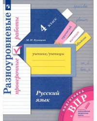 Русский язык. 4 класс. Разноуровневые проверочные работы