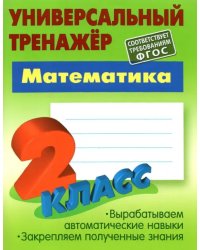 Математика. 2 класс. Универсальный тренажер. ФГОС