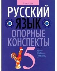 Русский язык. 5 класс. Опорные конспекты