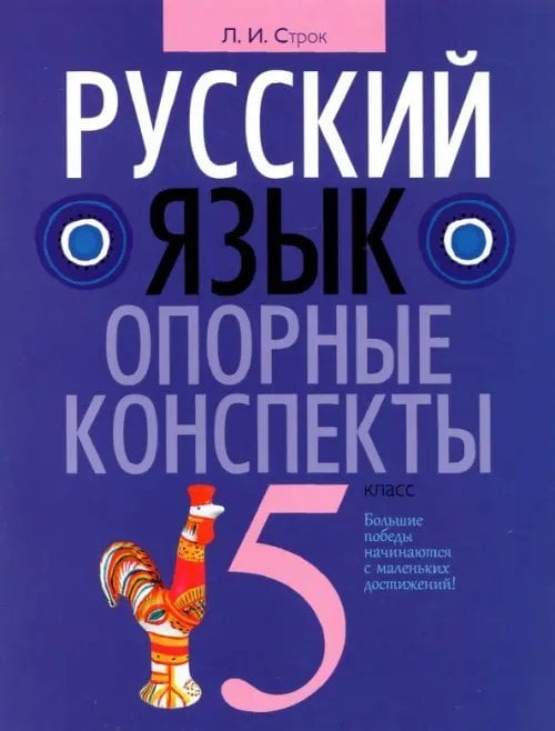 Русский язык. 5 класс. Опорные конспекты