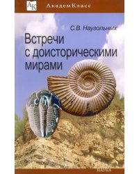 Встречи с доисторическими мирами