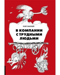 В компании с трудными людьми