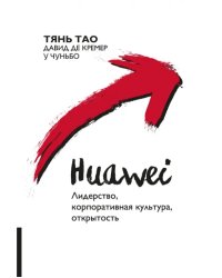 Huawei. Лидерство, корпоративная культура, открытость