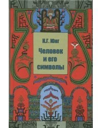 Человек и его символы