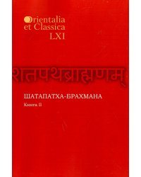 Шатапатха - брахмана. Книга XLVI. Часть II