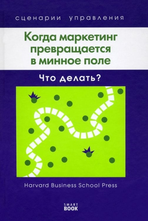 Когда маркетинг превращается в минное поле. Что делать?