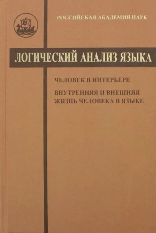 Логический анализ языка. Человек в интерьере. Внутренняя и внешняя жизнь человека в языке