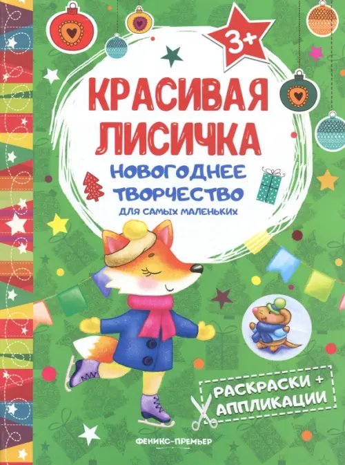 Красивая лисичка. Книжка раскраска-аппликация