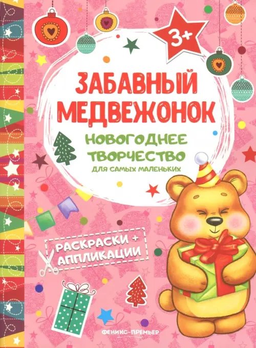 Забавный медвежонок. Книжка раскраска-аппликация