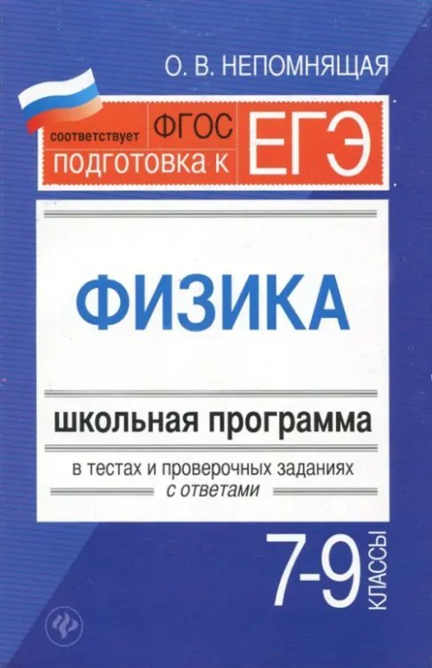 Физика. 7-9 классы. Школьная программа в тестах и проверочных заданиях с ответами. ФГОС