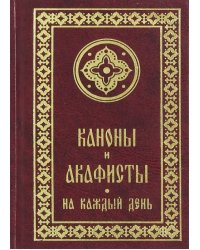 Каноны и акафисты на каждый день седмицы