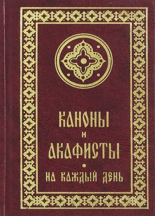 Каноны и акафисты на каждый день седмицы