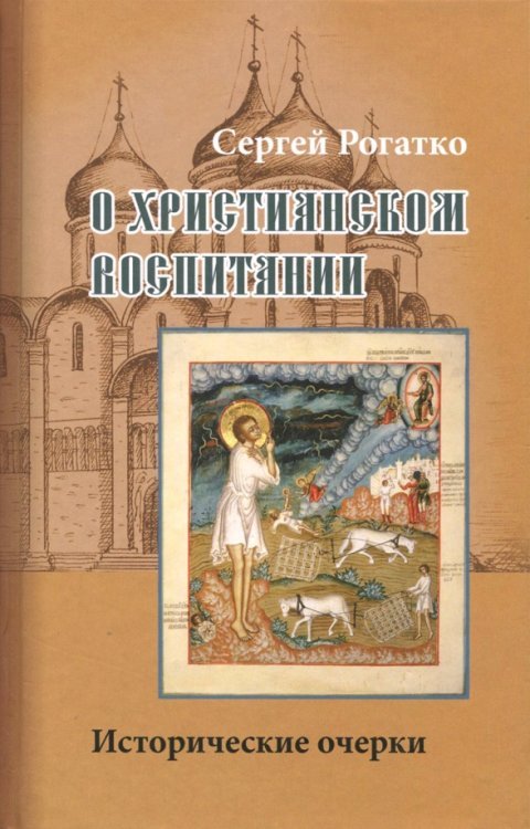 О христианском воспитании. Исторические очерки