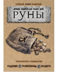 Руны. Древняя мудрость для наших дней. Практическое руководство