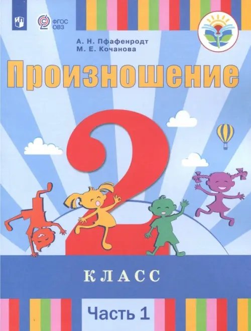 Произношение. 2 класс. Учебное пособие. Адаптированные программы. В 2-х частях. ФГОС ОВЗ. Часть 1