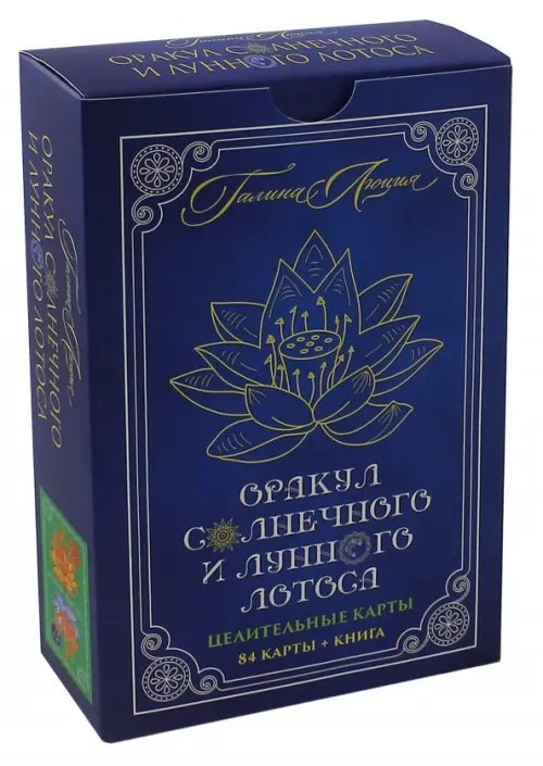 Оракул Солнечного и Лунного Лотоса. Целительные карты. 84 карты + книга