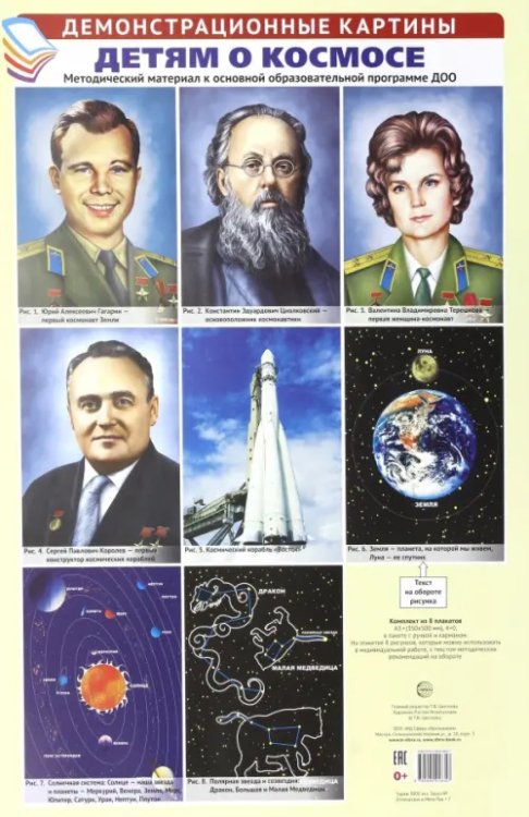 Детям о космосе. Методический материал к основной образовательной программе ДОО (8 плакатов)