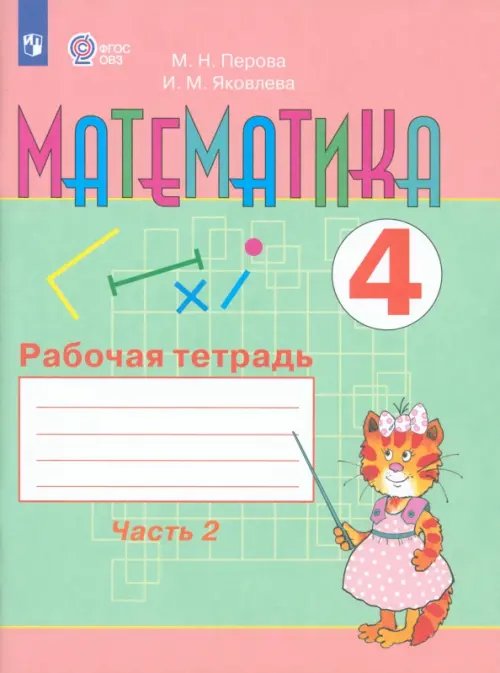 Математика. 4 класс. Рабочая тетрадь. В 2-х частях. Адаптированные программы. ФГОС ОВЗ. Часть 2